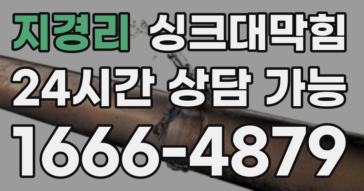 지경리 싱크대 뚫기