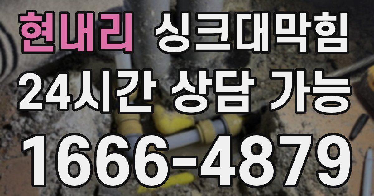 현내리 싱크대 뚫기