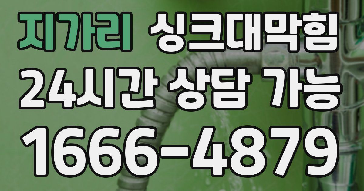 지가리 싱크대 뚫기