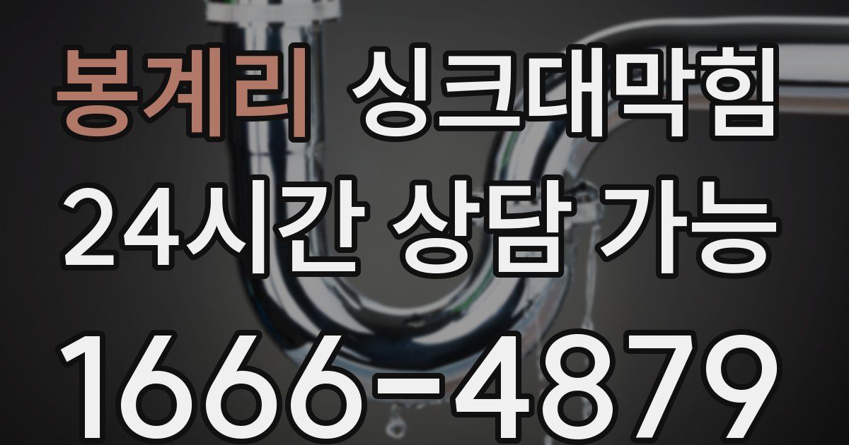 봉계리 싱크대 뚫기