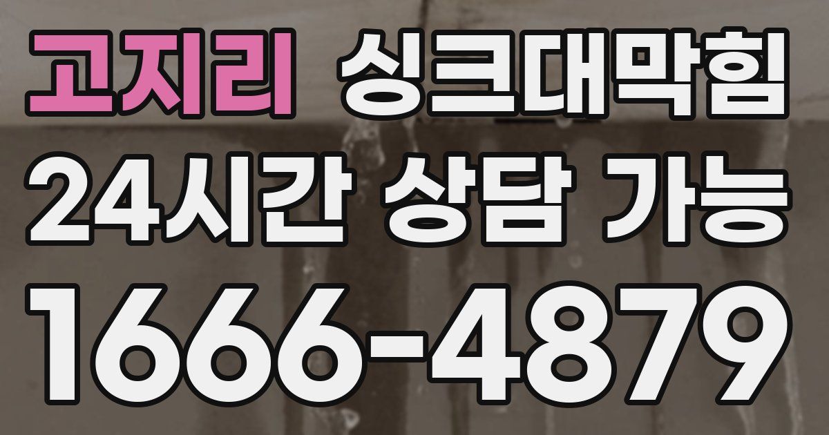 고지리 싱크대 뚫기