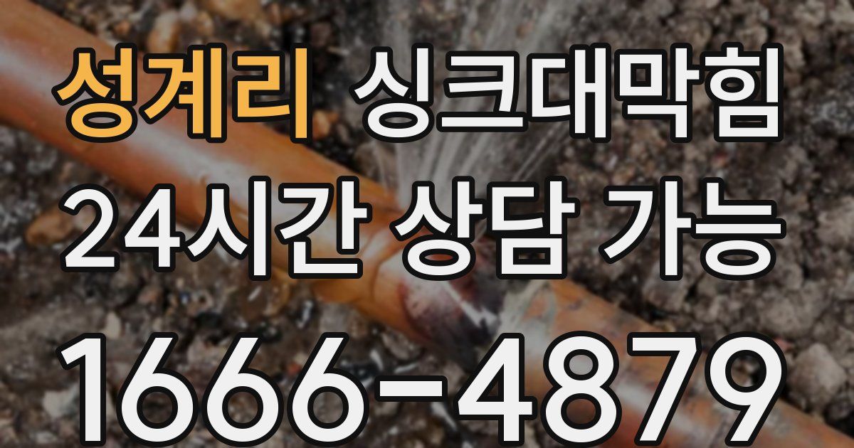 성계리 싱크대 뚫기