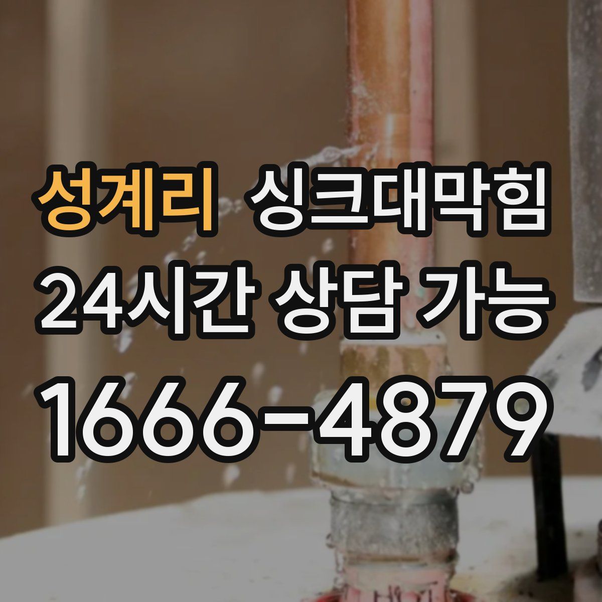 성계리 싱크대막힘