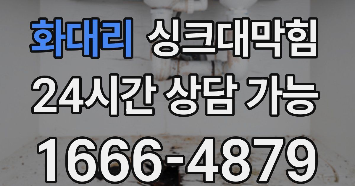 화대리 싱크대 뚫기