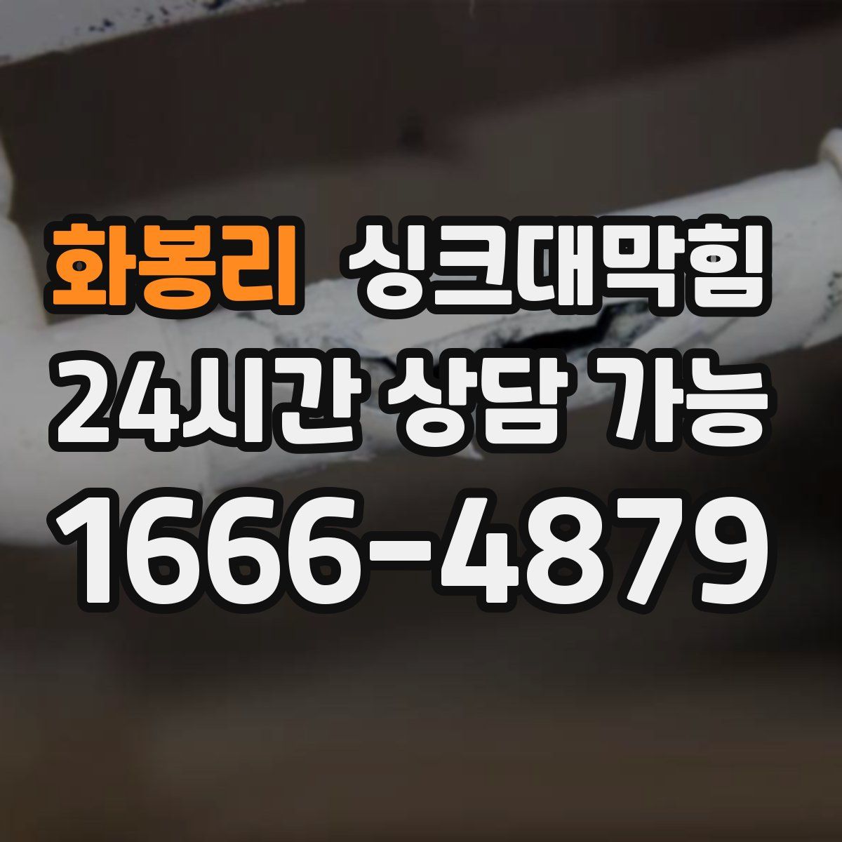 화봉리 싱크대막힘