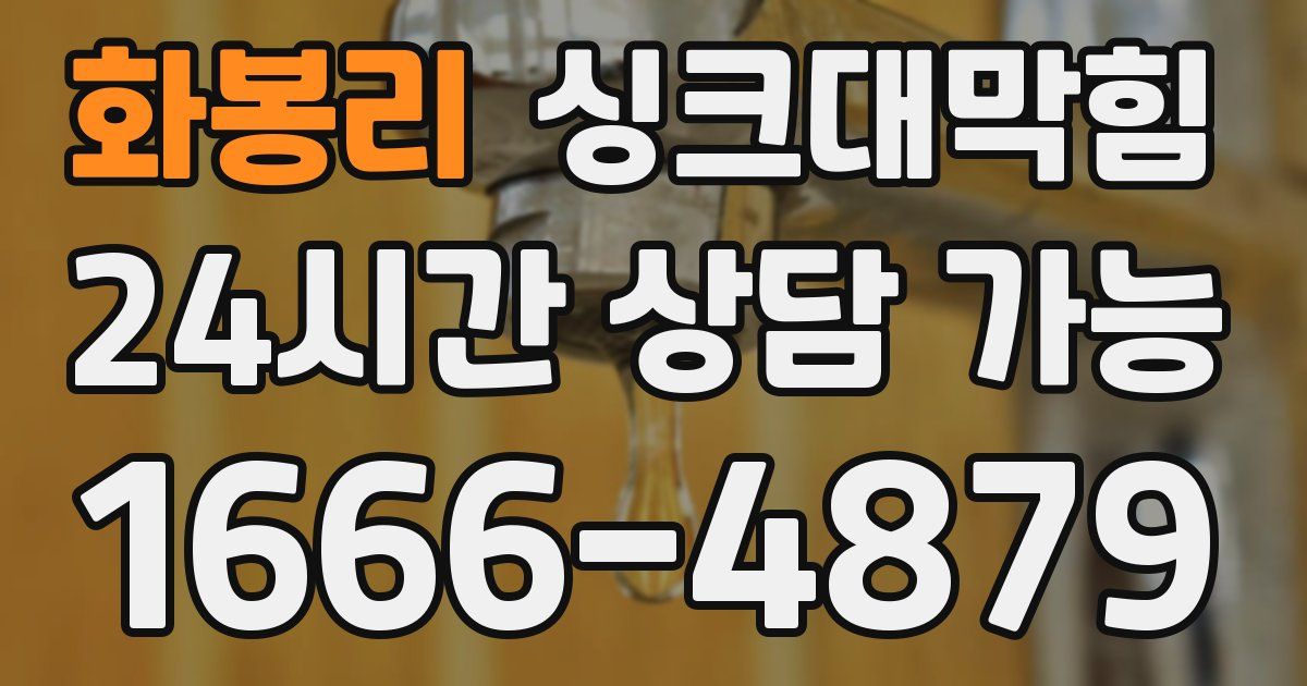 화봉리 싱크대 뚫기