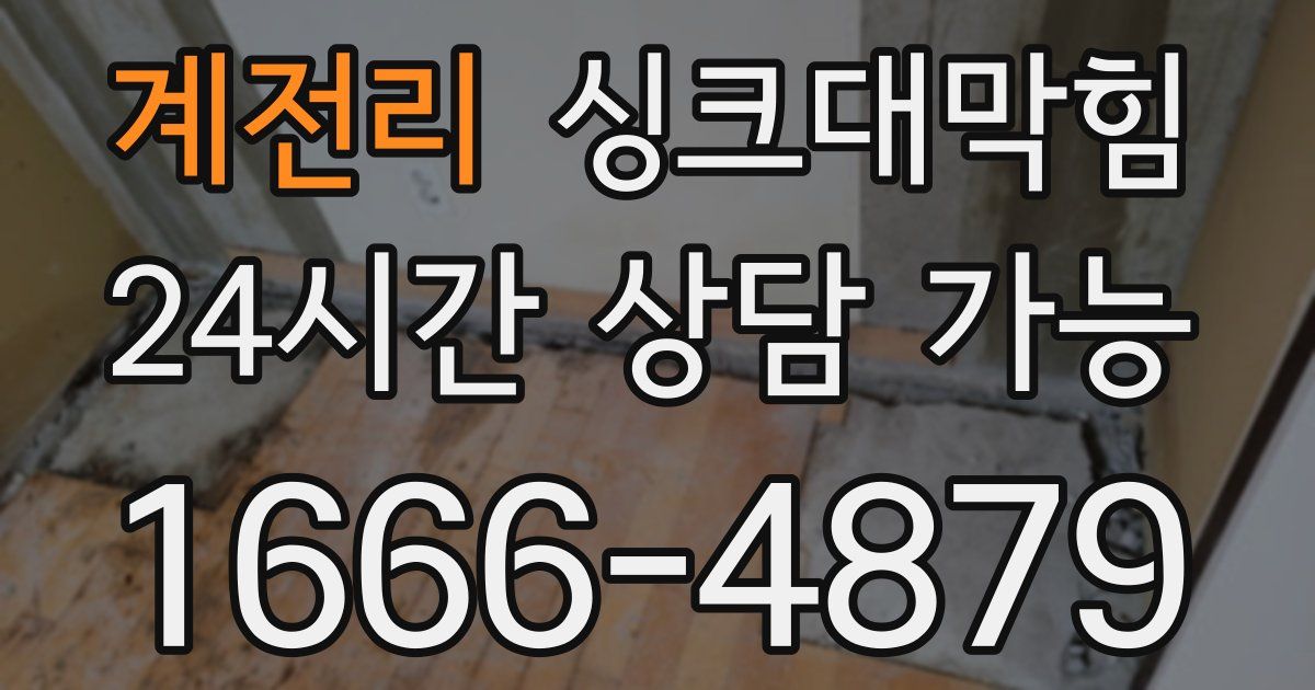 계전리 싱크대 뚫기