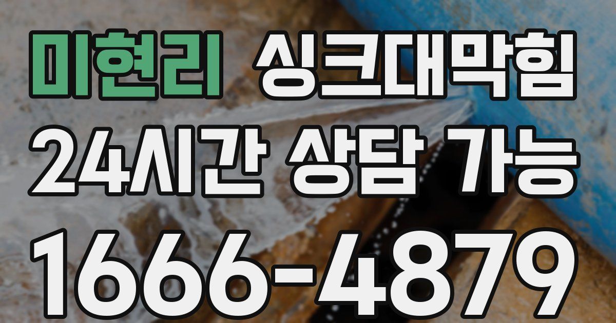 미현리 싱크대 뚫기