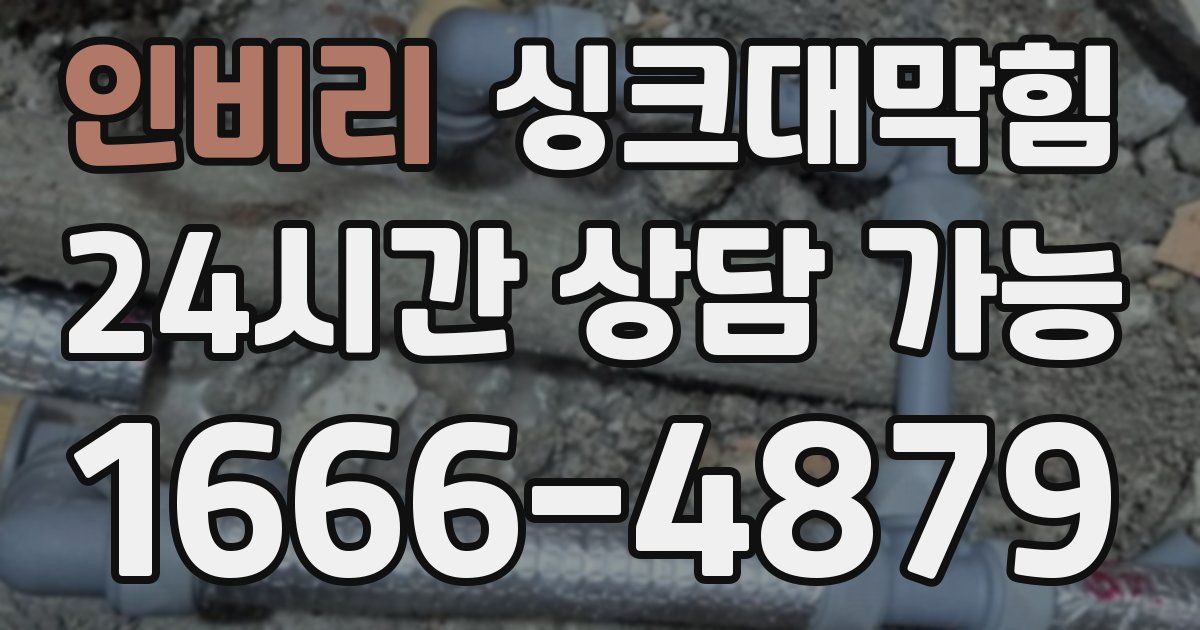 인비리 싱크대 뚫기