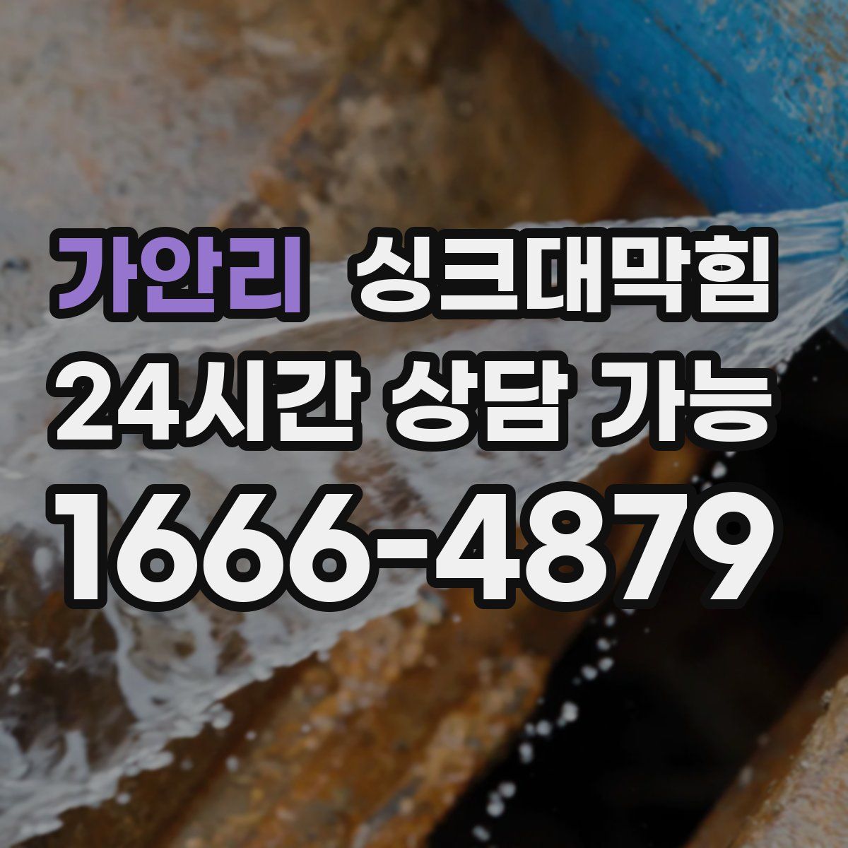 가안리 싱크대막힘