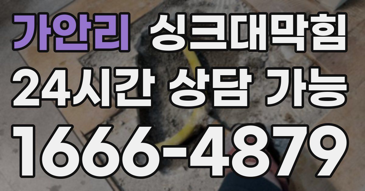 가안리 싱크대 뚫기