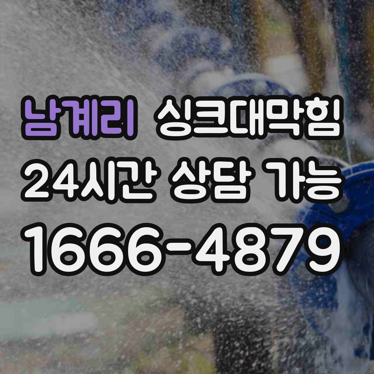 남계리 싱크대막힘