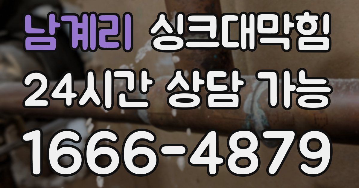 남계리 싱크대 뚫기