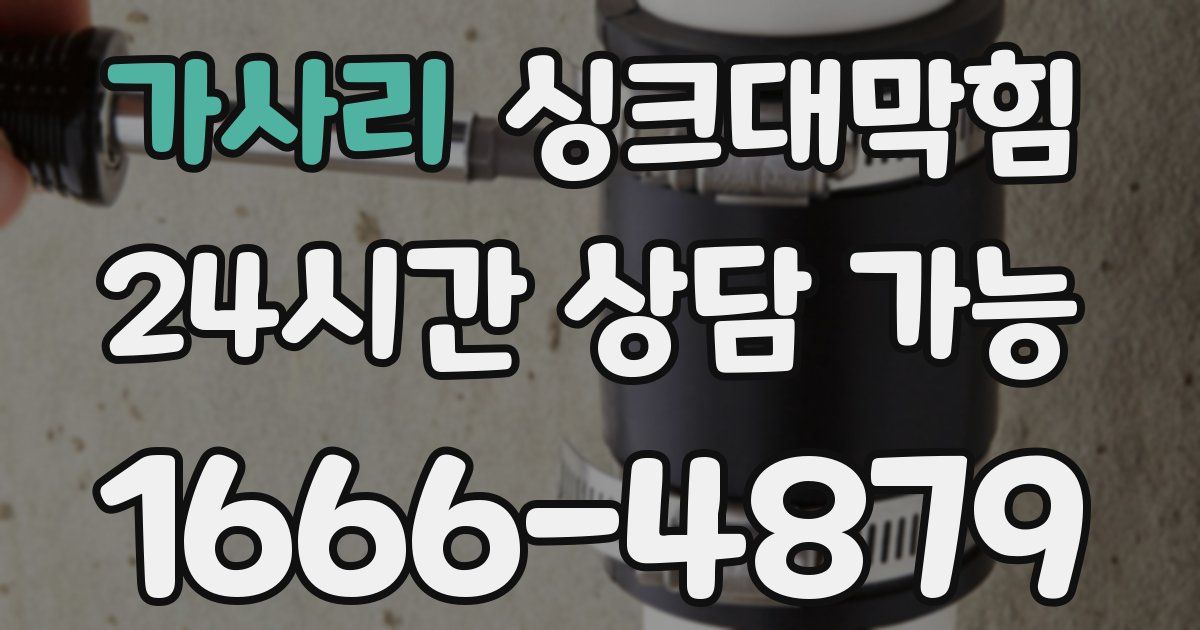 가사리 싱크대 뚫기