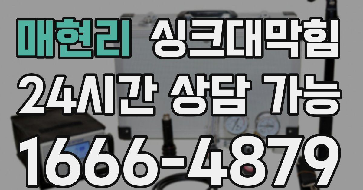 매현리 싱크대 뚫기