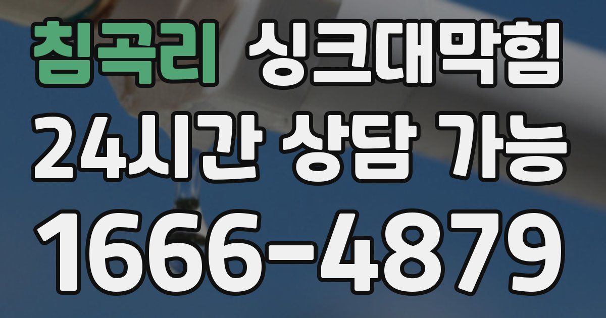 침곡리 싱크대 뚫기