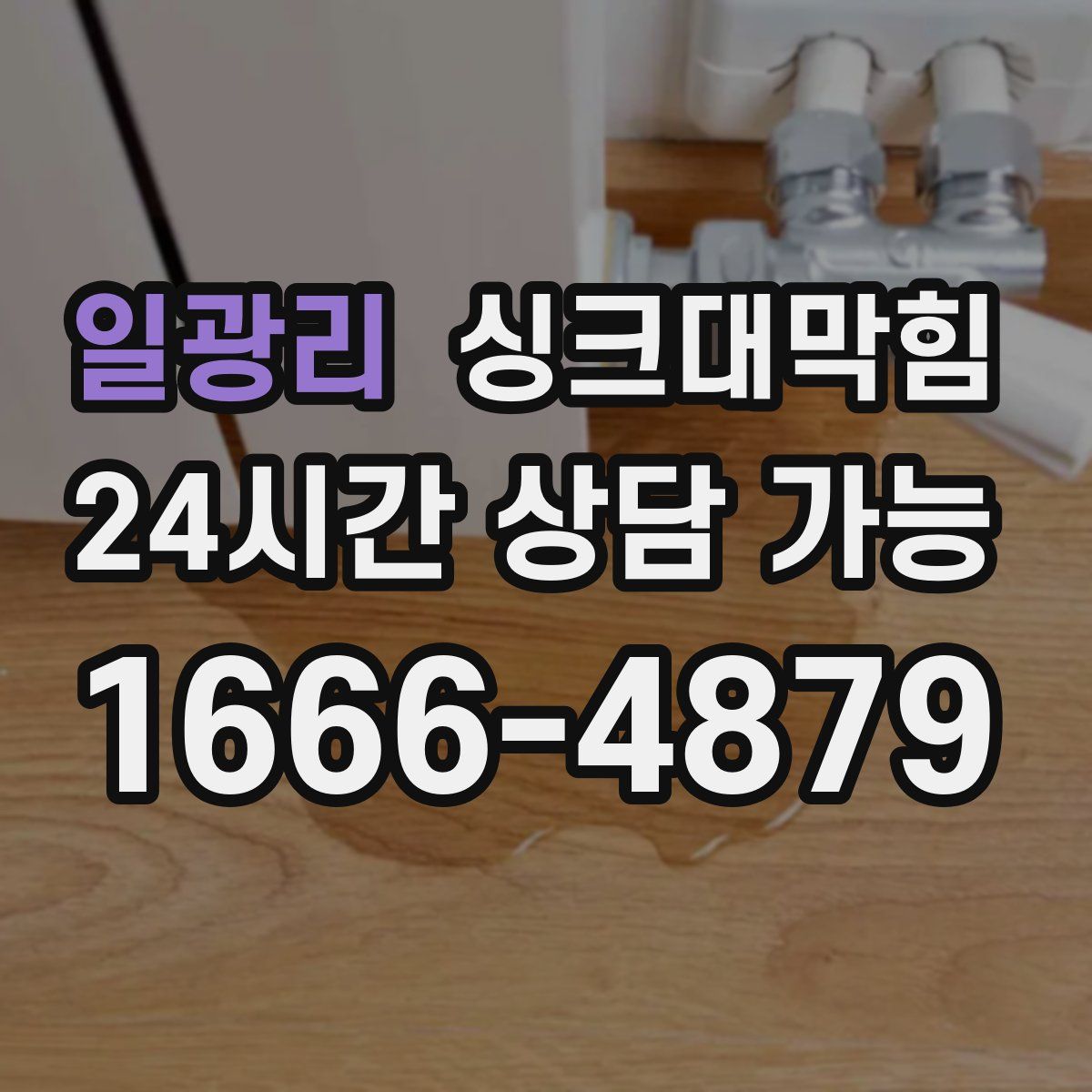 일광리 싱크대막힘