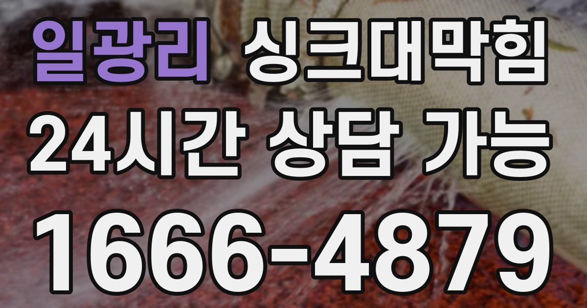 일광리 싱크대 뚫기