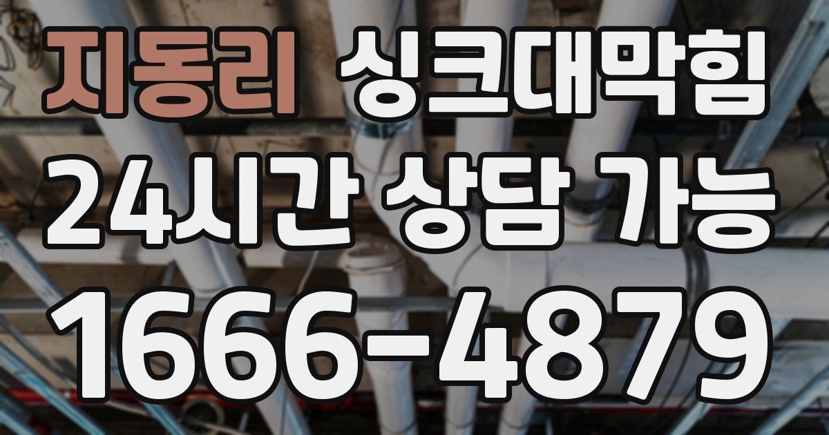 지동리 싱크대 뚫기