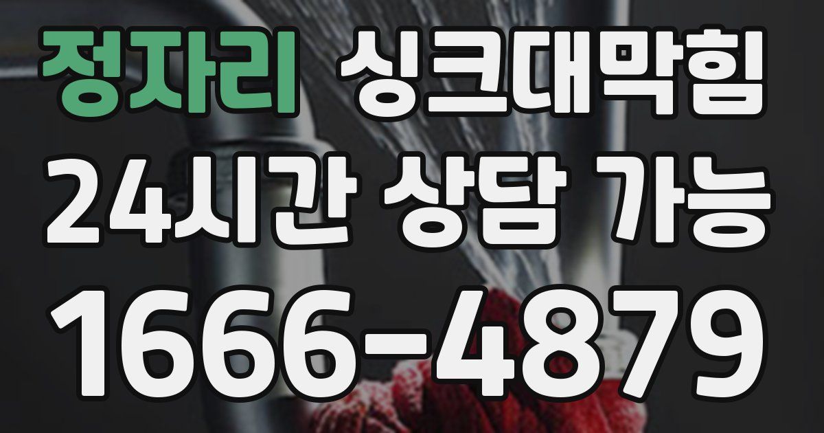 정자리 싱크대 뚫기