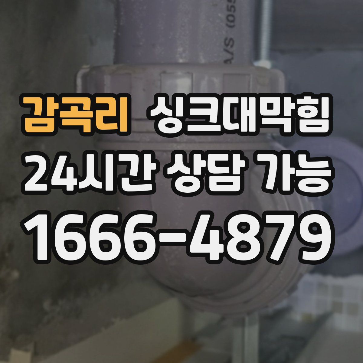 감곡리 싱크대막힘