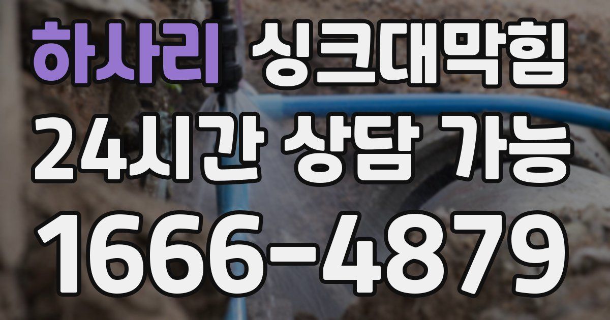하사리 싱크대 뚫기