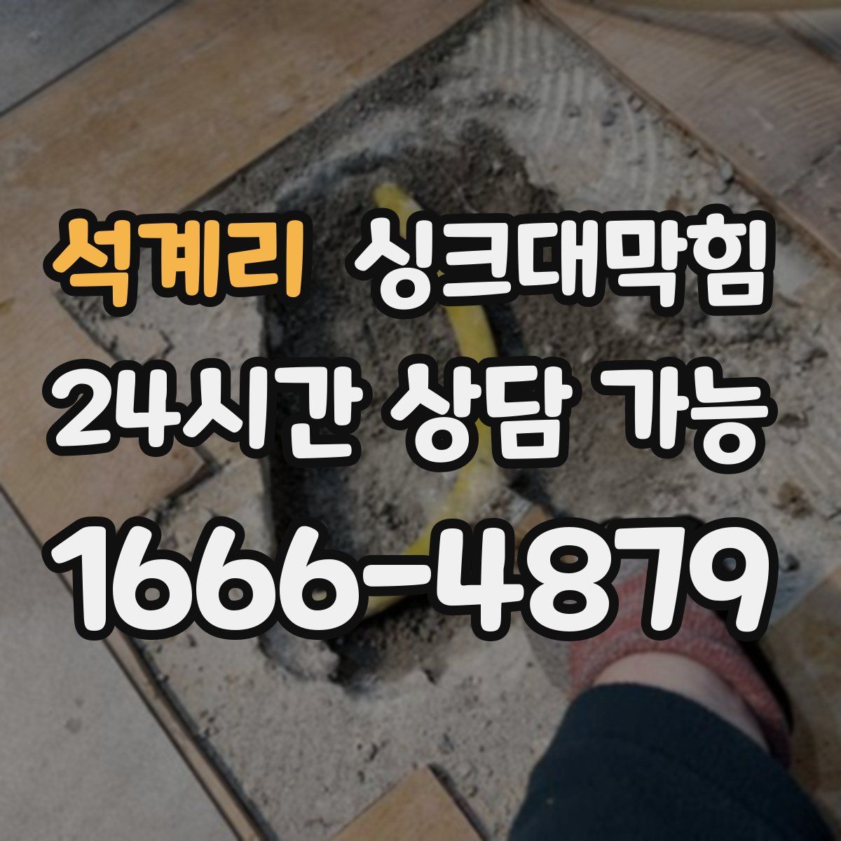 석계리 싱크대막힘