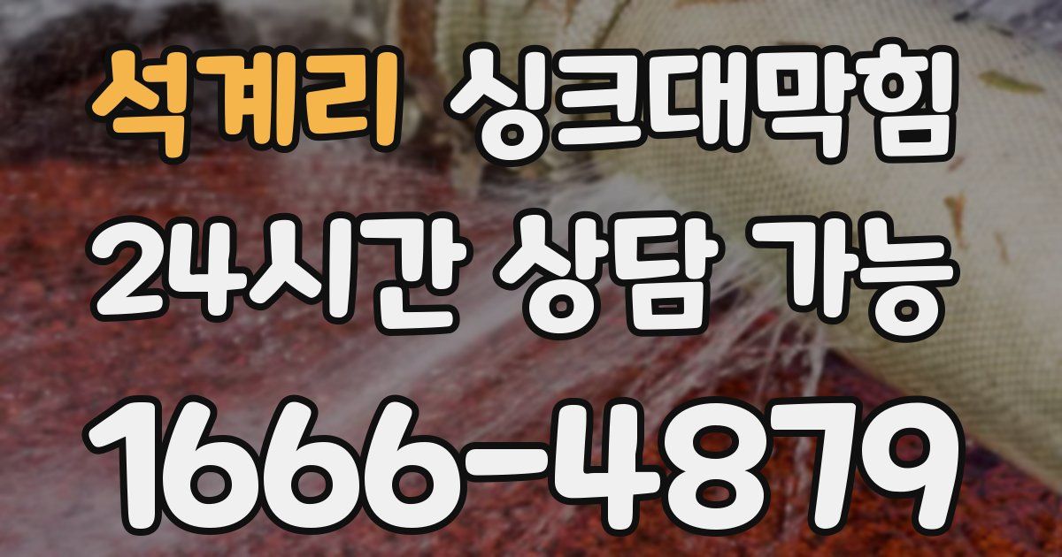 석계리 싱크대 뚫기