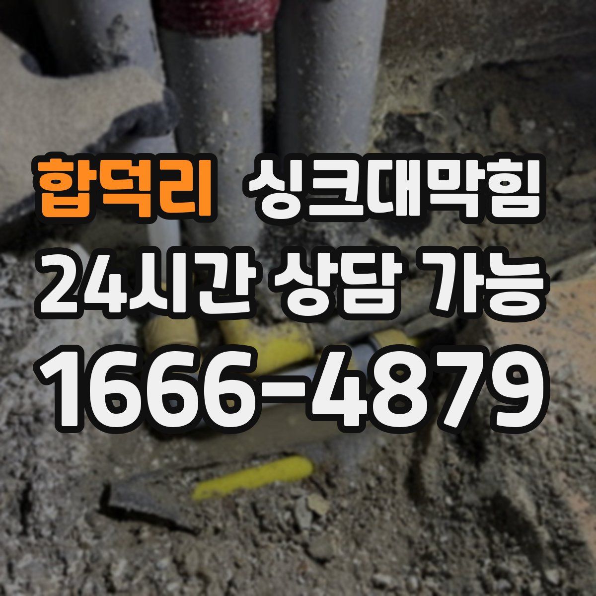 합덕리 싱크대막힘