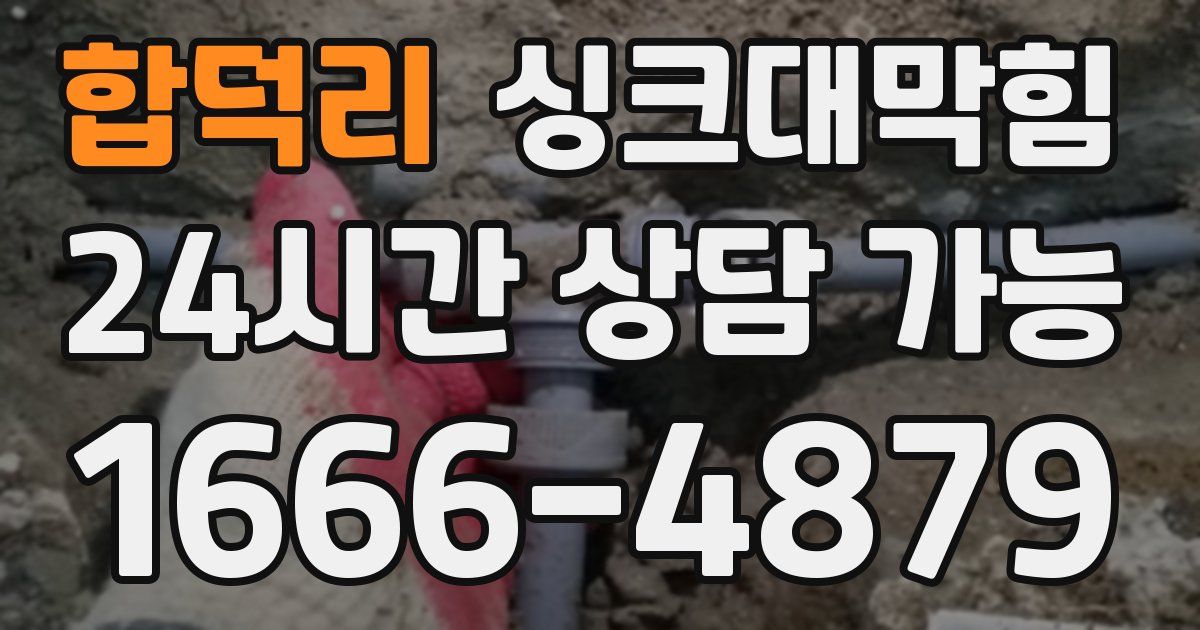 합덕리 싱크대 뚫기