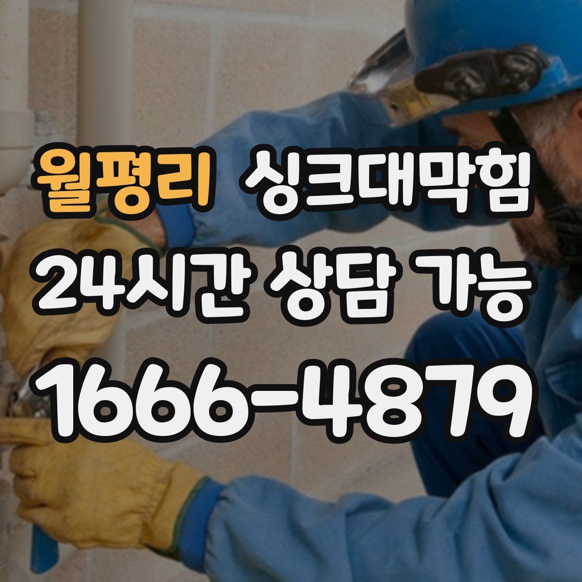 월평리 싱크대막힘