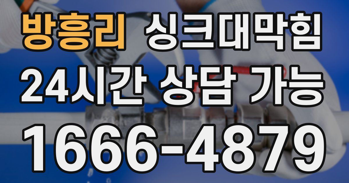 방흥리 싱크대 뚫기