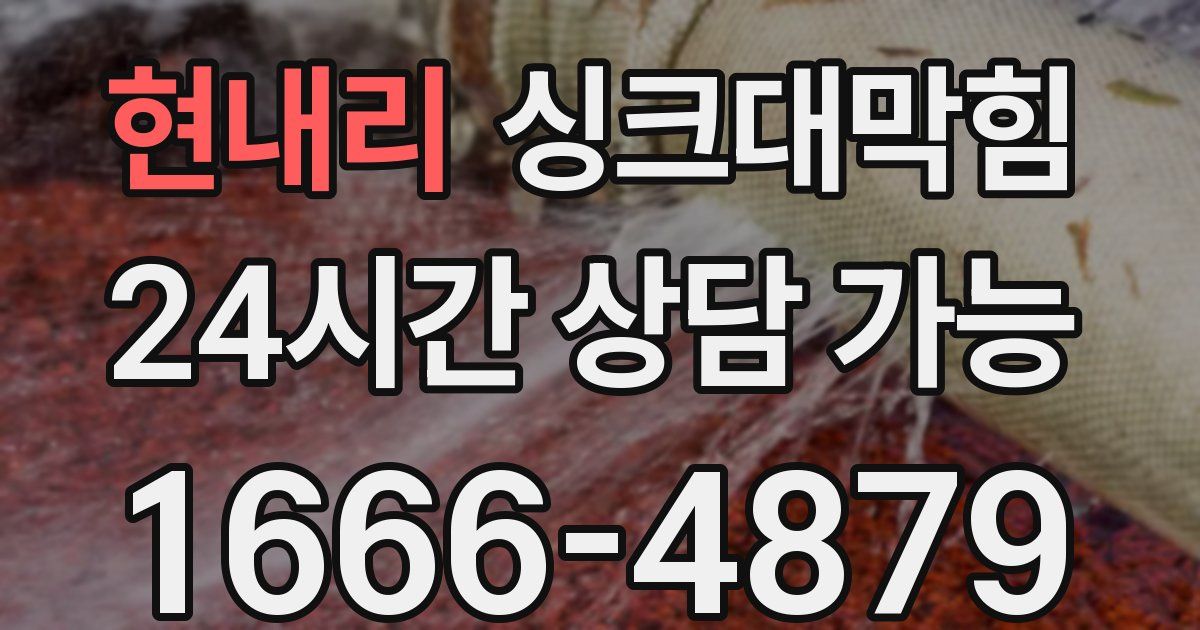 현내리 싱크대 뚫기