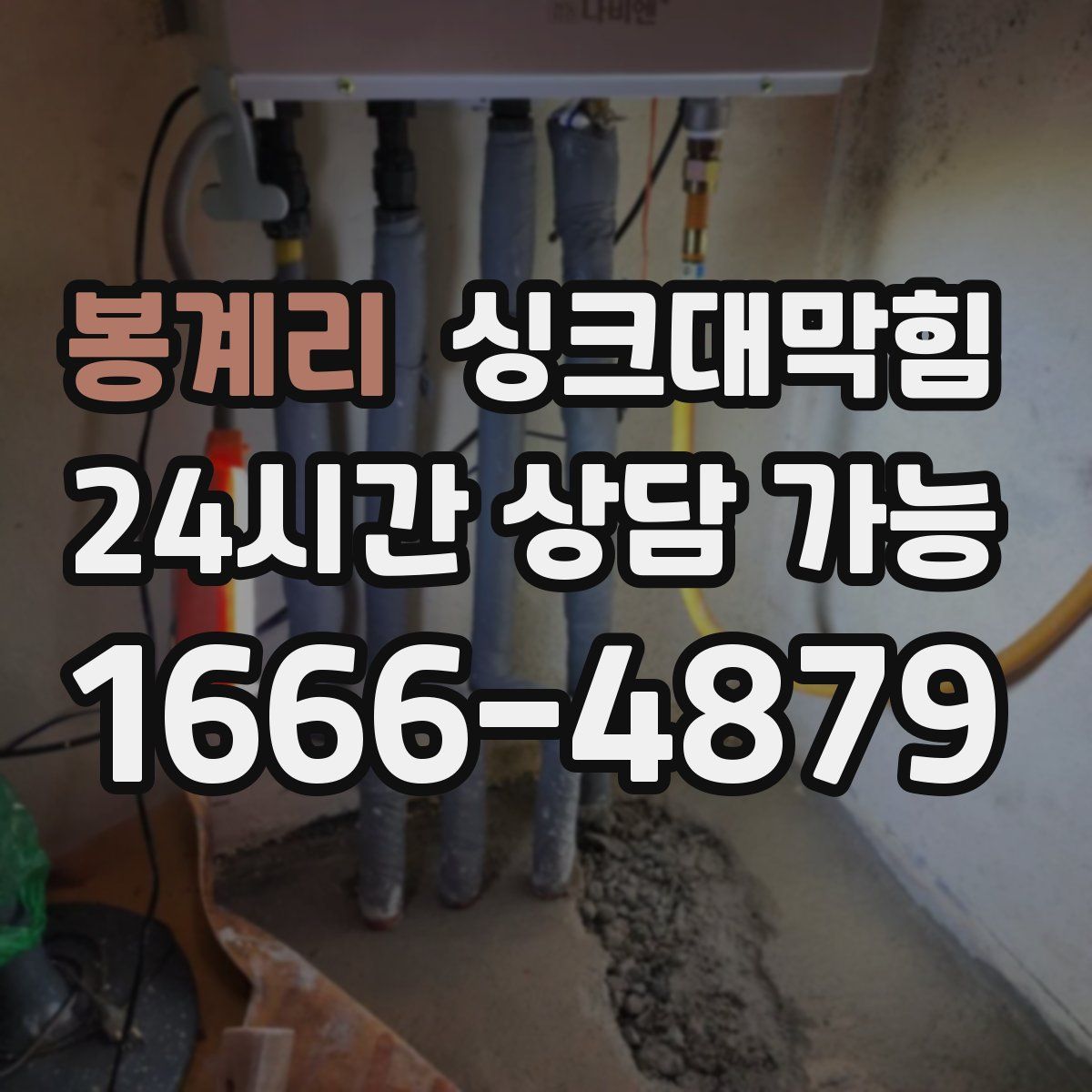 봉계리 싱크대막힘