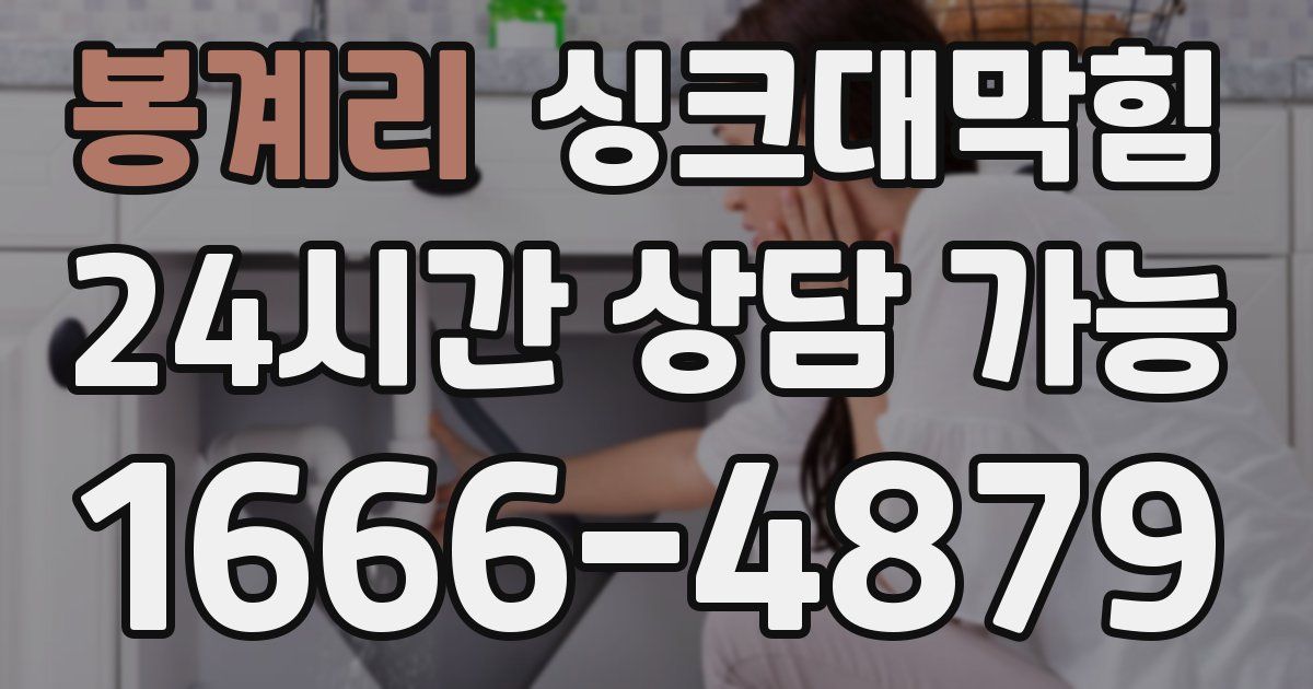 봉계리 싱크대 뚫기