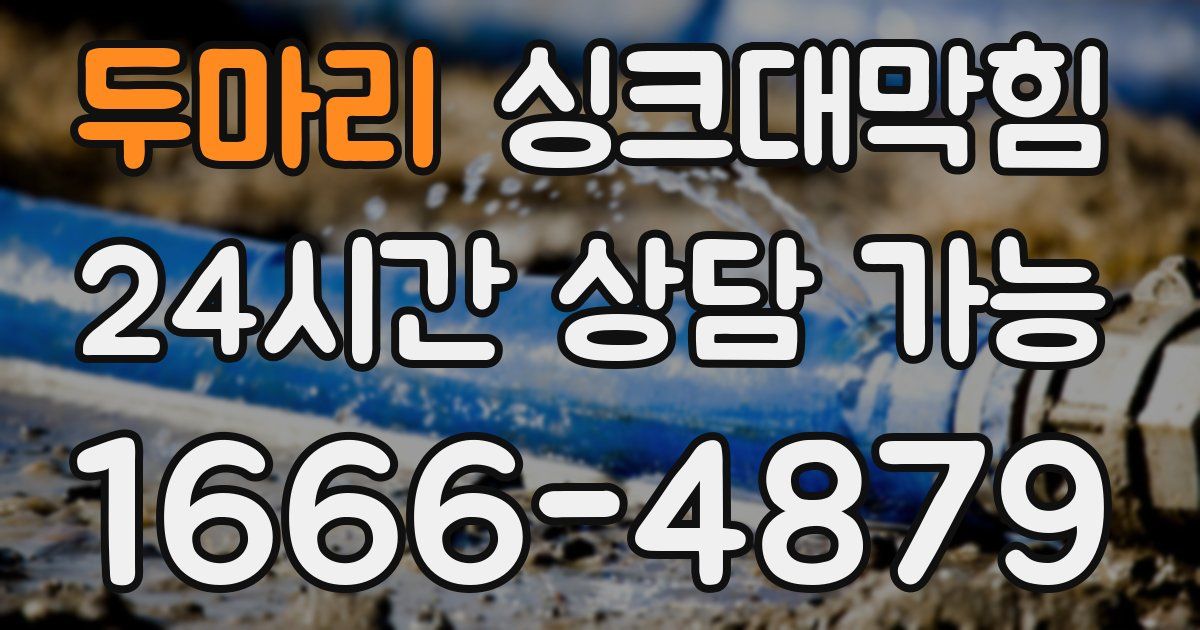 두마리 싱크대 뚫기