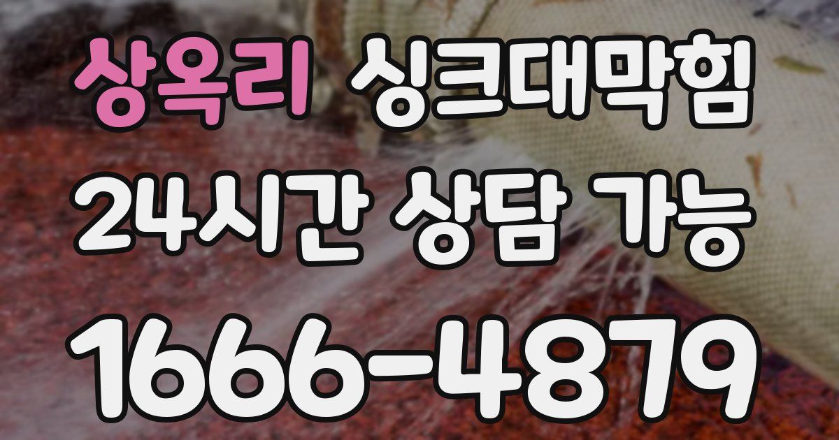 상옥리 싱크대 뚫기