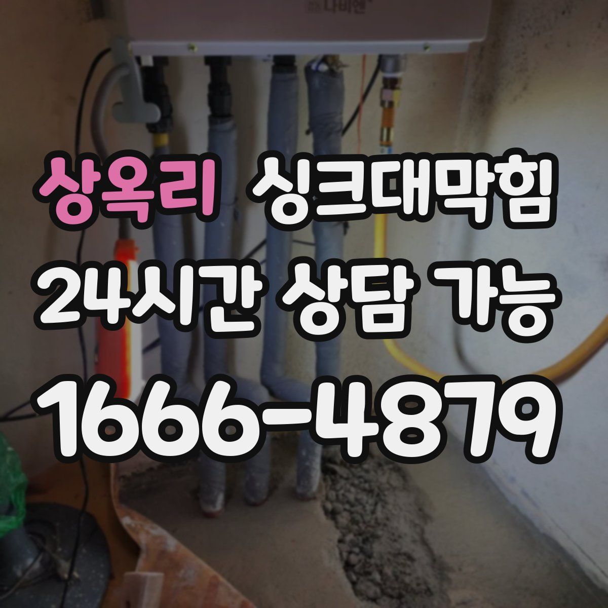 상옥리 싱크대막힘