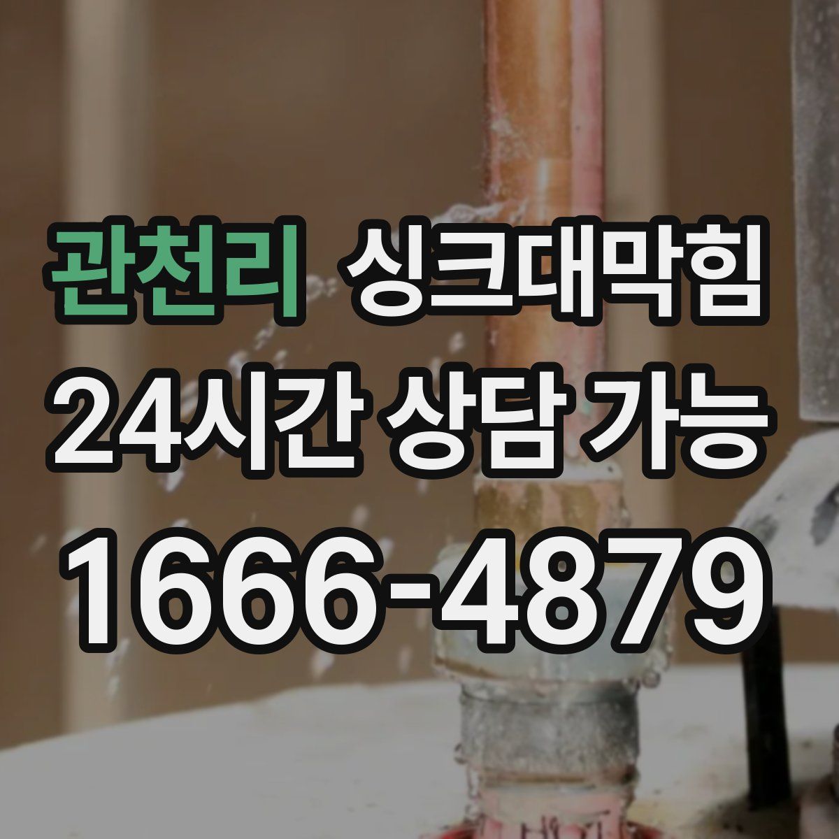 관천리 싱크대막힘