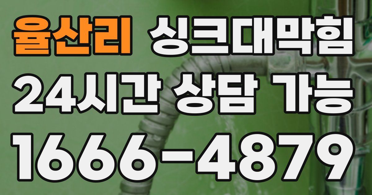 율산리 싱크대 뚫기