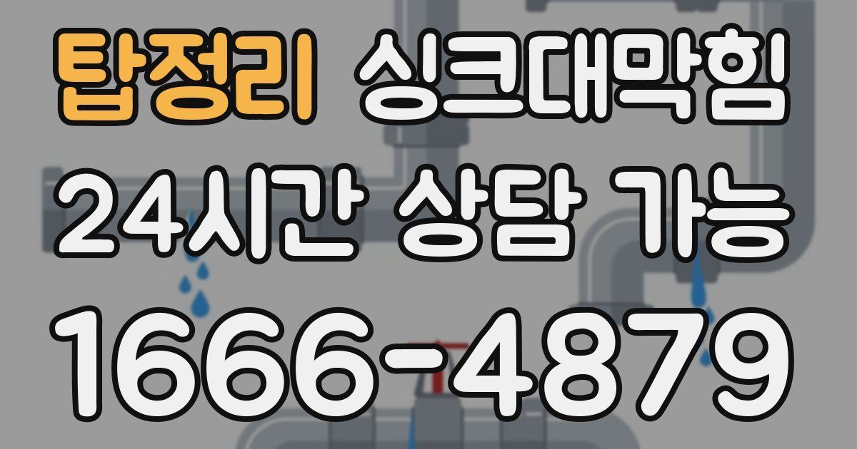 탑정리 싱크대 뚫기