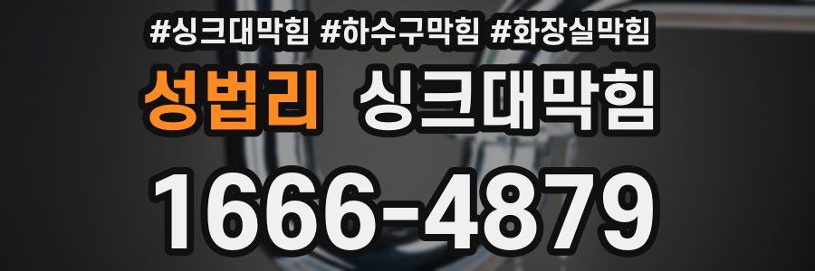 싱크대막힘
