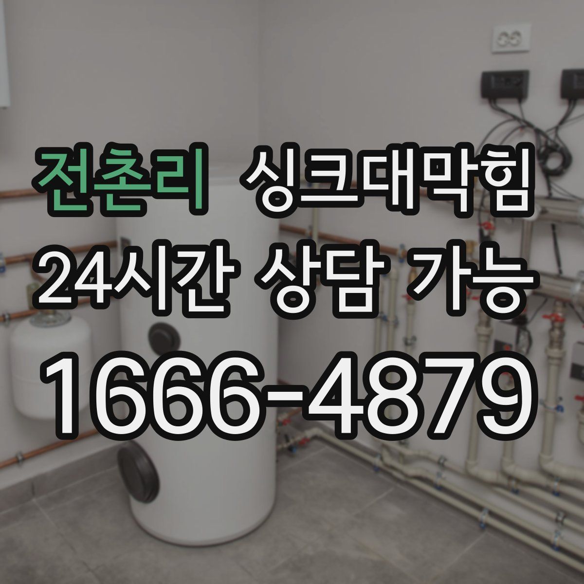 전촌리 싱크대막힘