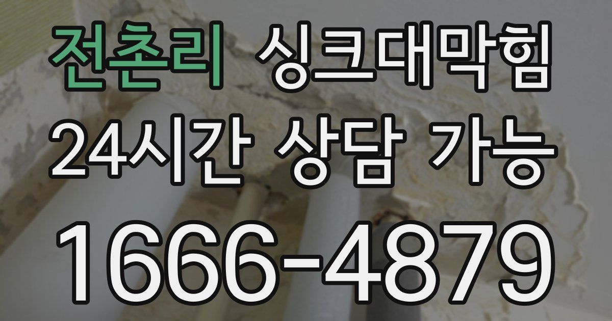 전촌리 싱크대 뚫기