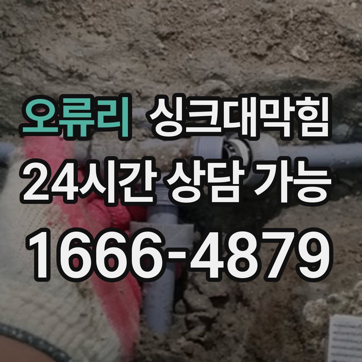 오류리 싱크대막힘