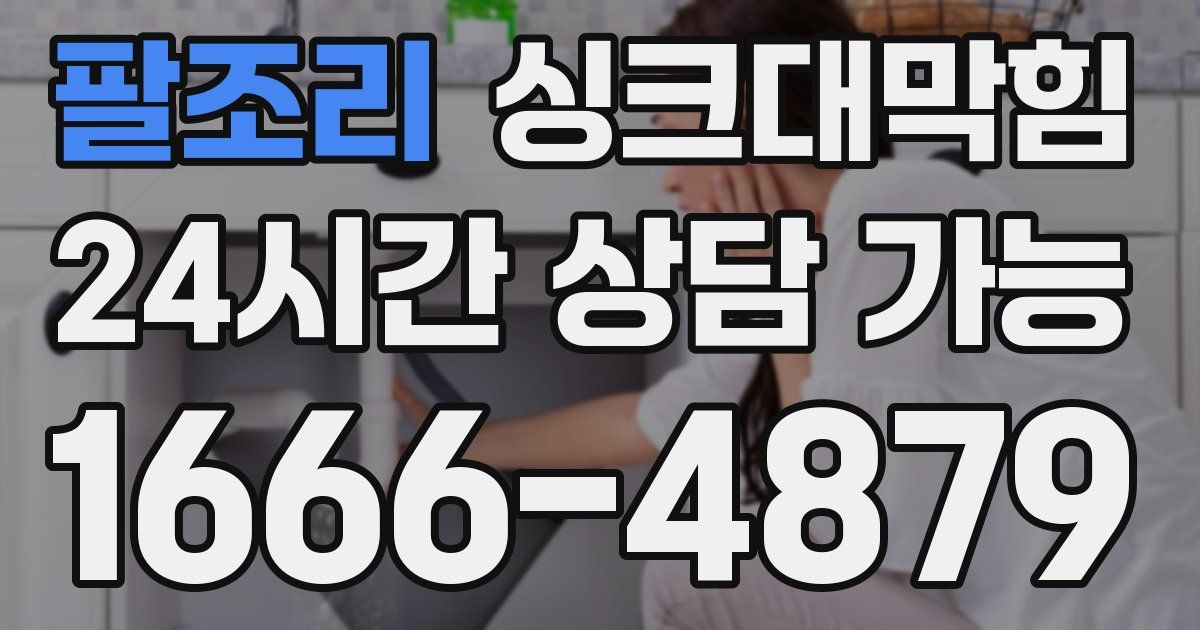 팔조리 싱크대 뚫기