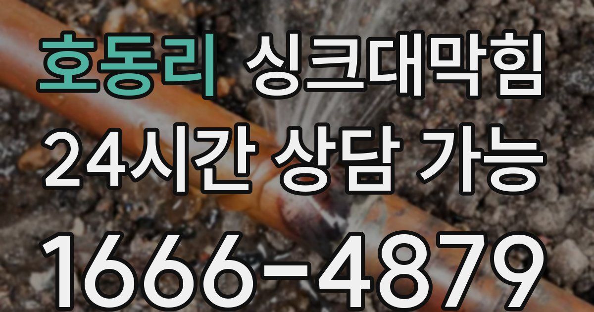 호동리 싱크대 뚫기