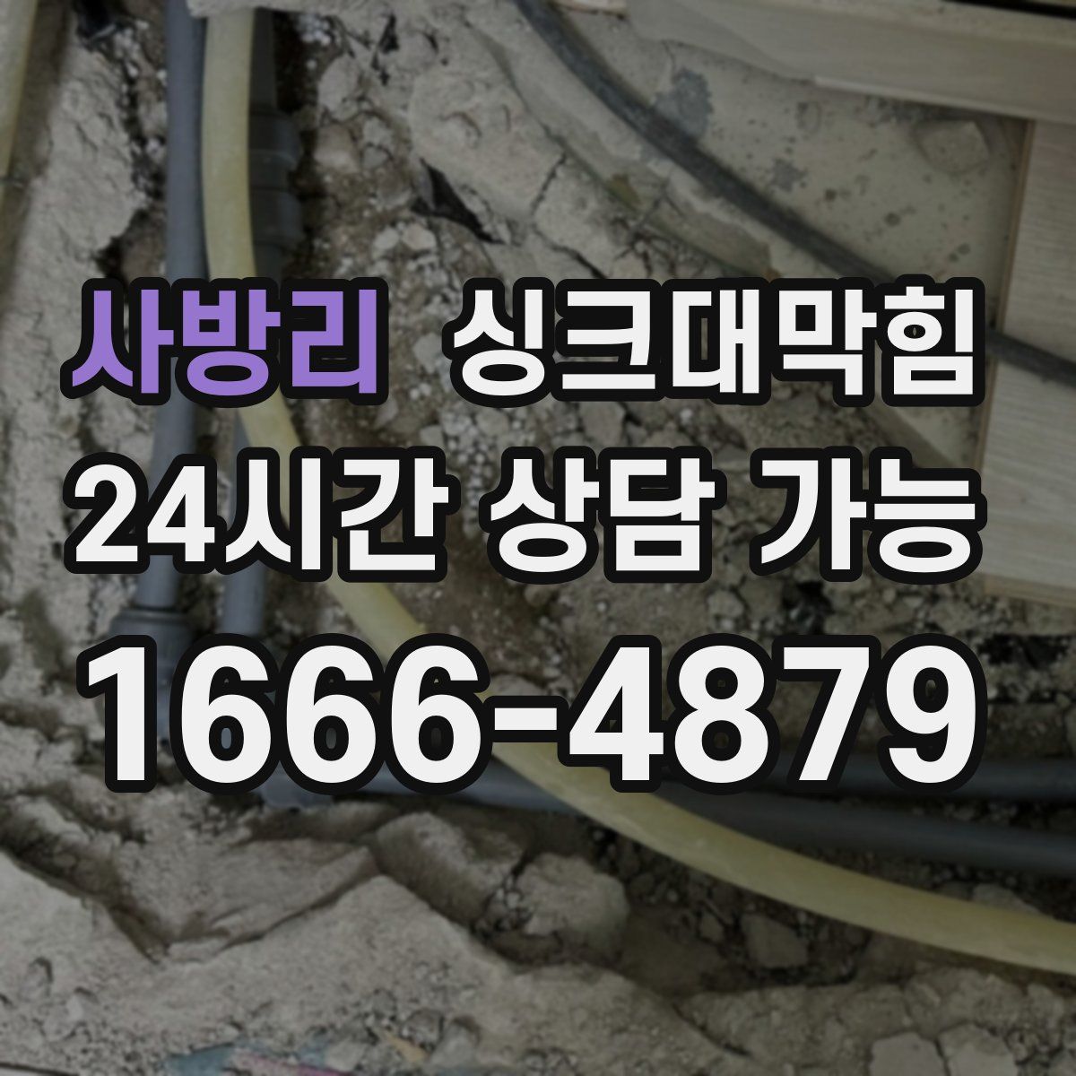 사방리 싱크대막힘