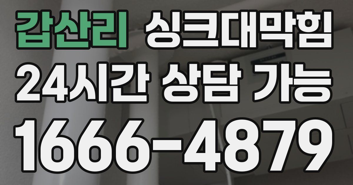 갑산리 싱크대 뚫기