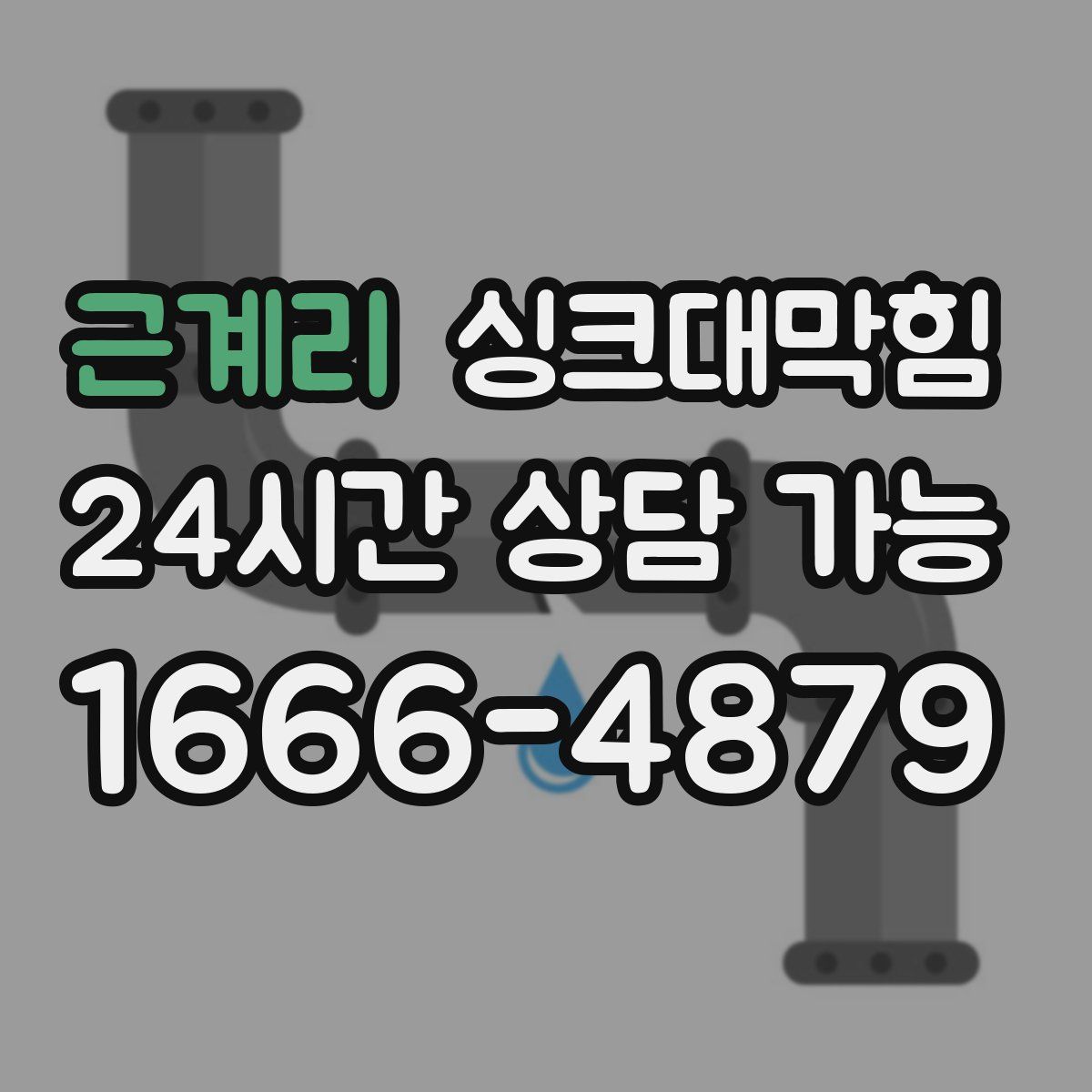 근계리 싱크대막힘